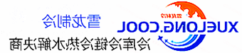 黔南布依族苗族自治州冷库设计安装维修保养_制冷设备销售_冷水机组集中空调厂家|正规买球平台